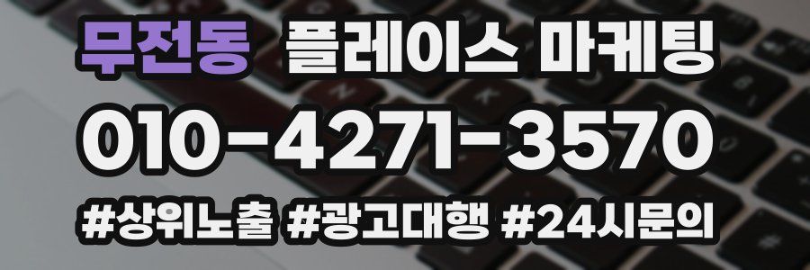 무전동 플레이스 마케팅