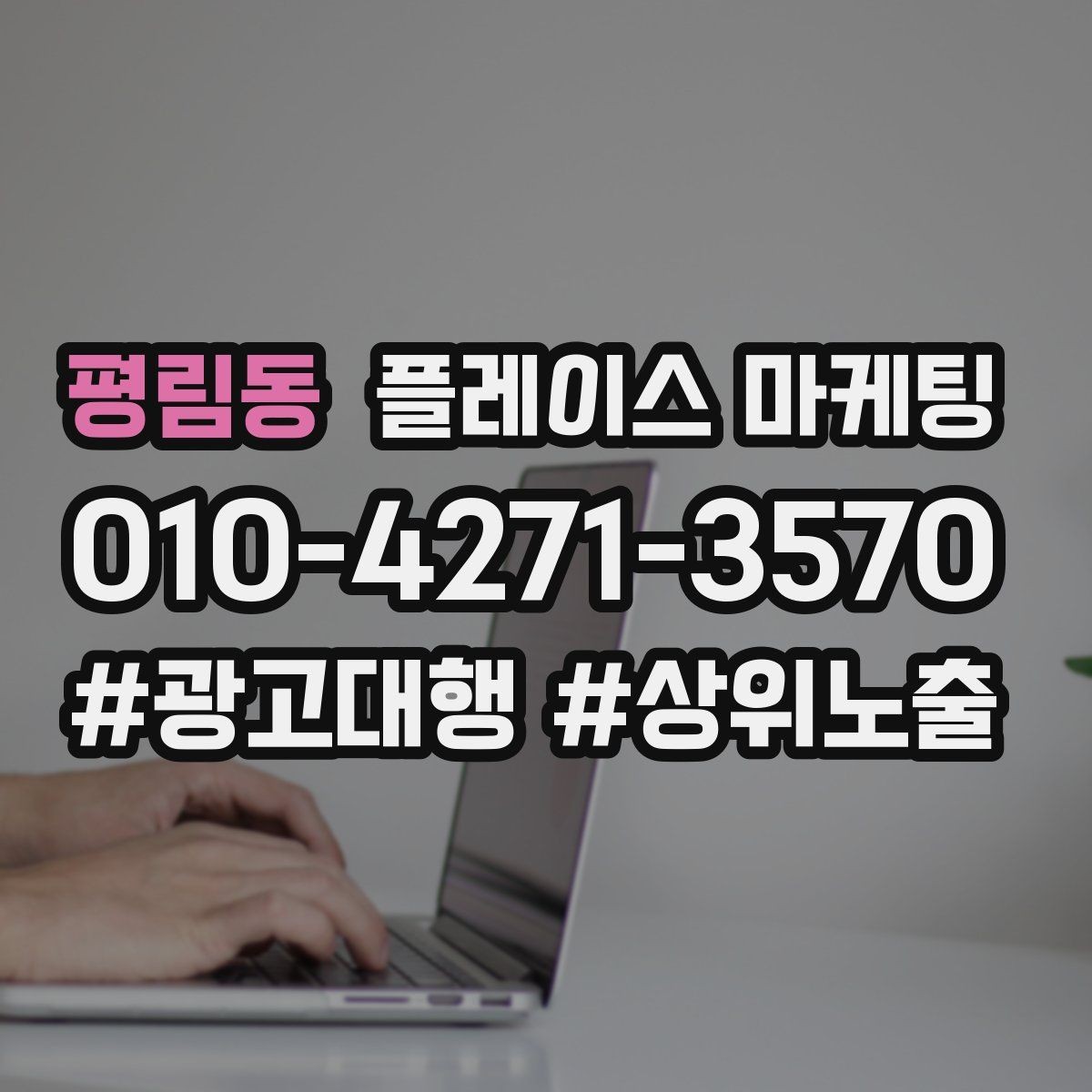 평림동 플레이스 마케팅 단가가 낮은 업종에서 중요한 회전 전략