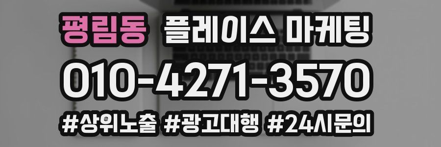 평림동 플레이스 마케팅