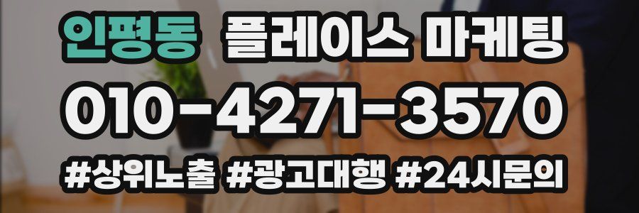 인평동 플레이스 마케팅