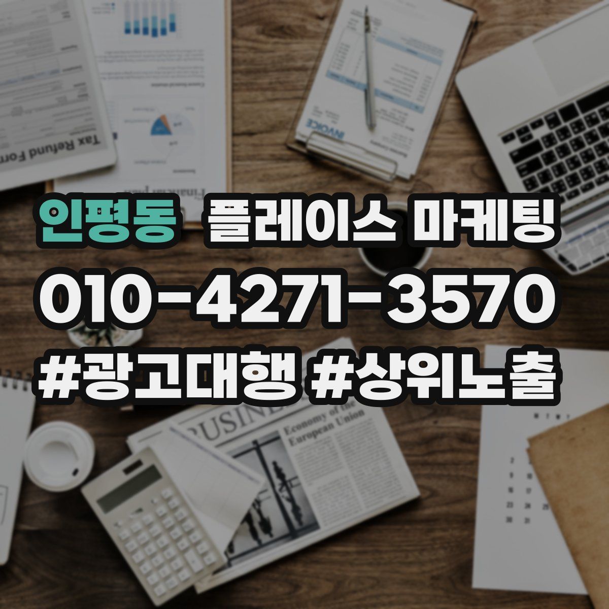 인평동 플레이스 마케팅