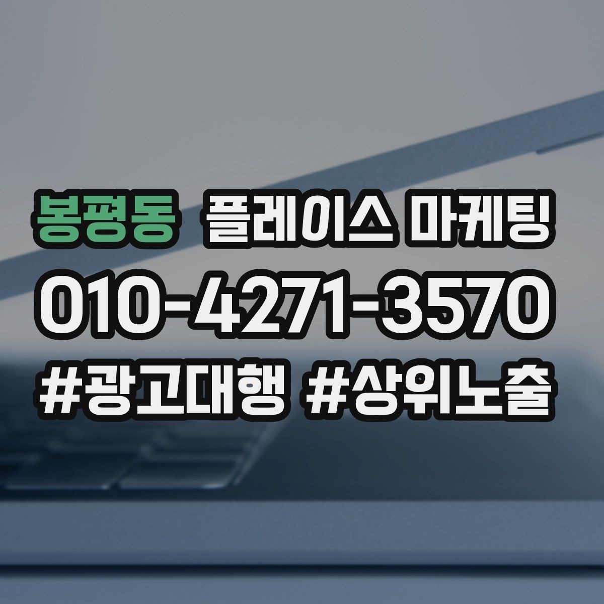 봉평동 플레이스 마케팅 운영 담당자가 바뀌어도 흔들리지 않는 구조