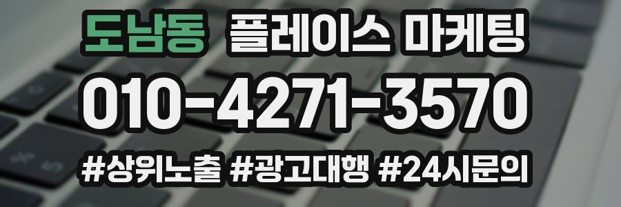 도남동 플레이스 마케팅