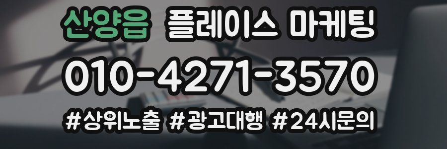 산양읍 플레이스 마케팅