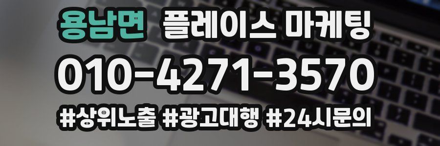 용남면 플레이스 마케팅