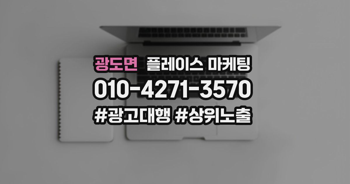 광도면 플레이스 마케팅