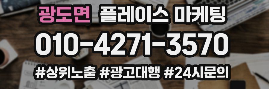 광도면 플레이스 마케팅