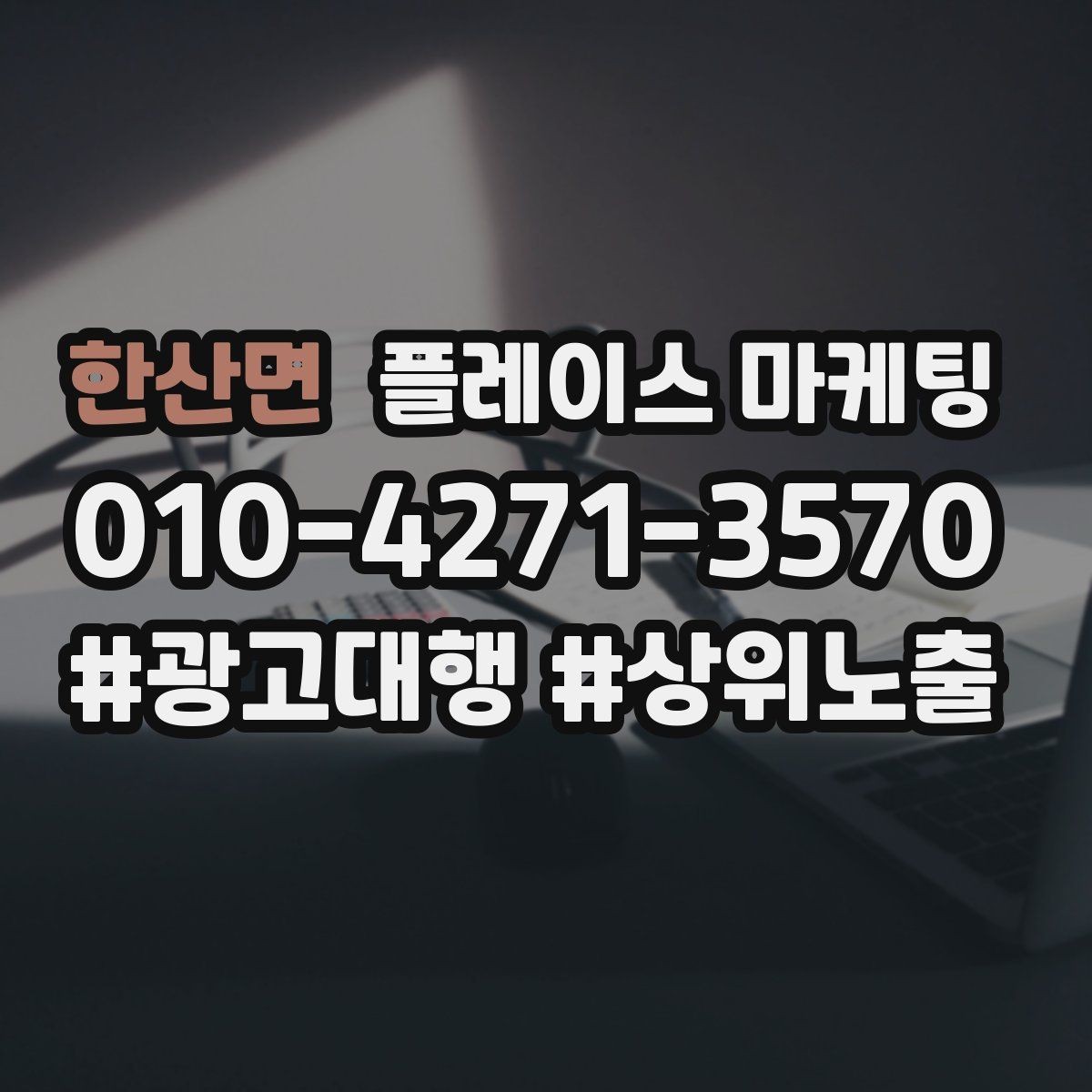 한산면 플레이스 마케팅 업종 태그를 정리하면 좋아지는 지표