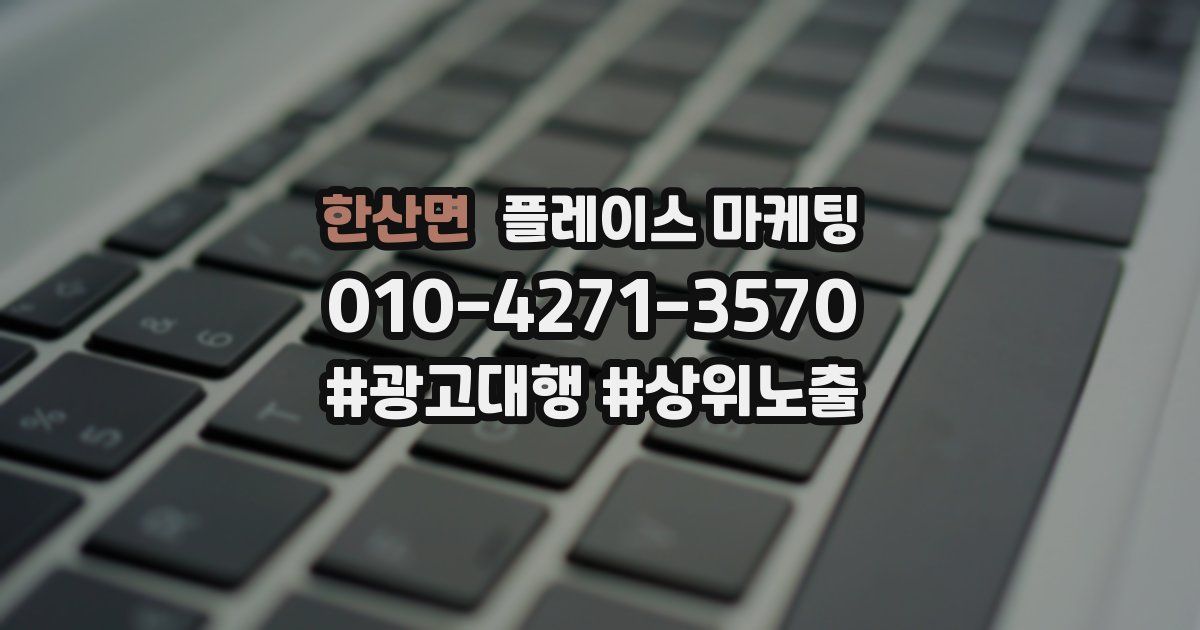 한산면 플레이스 마케팅