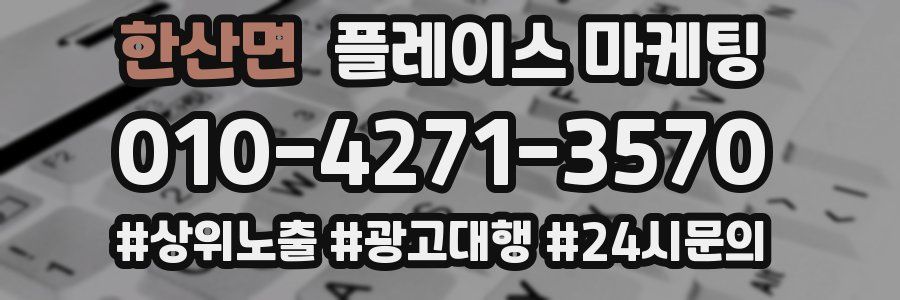 한산면 플레이스 마케팅