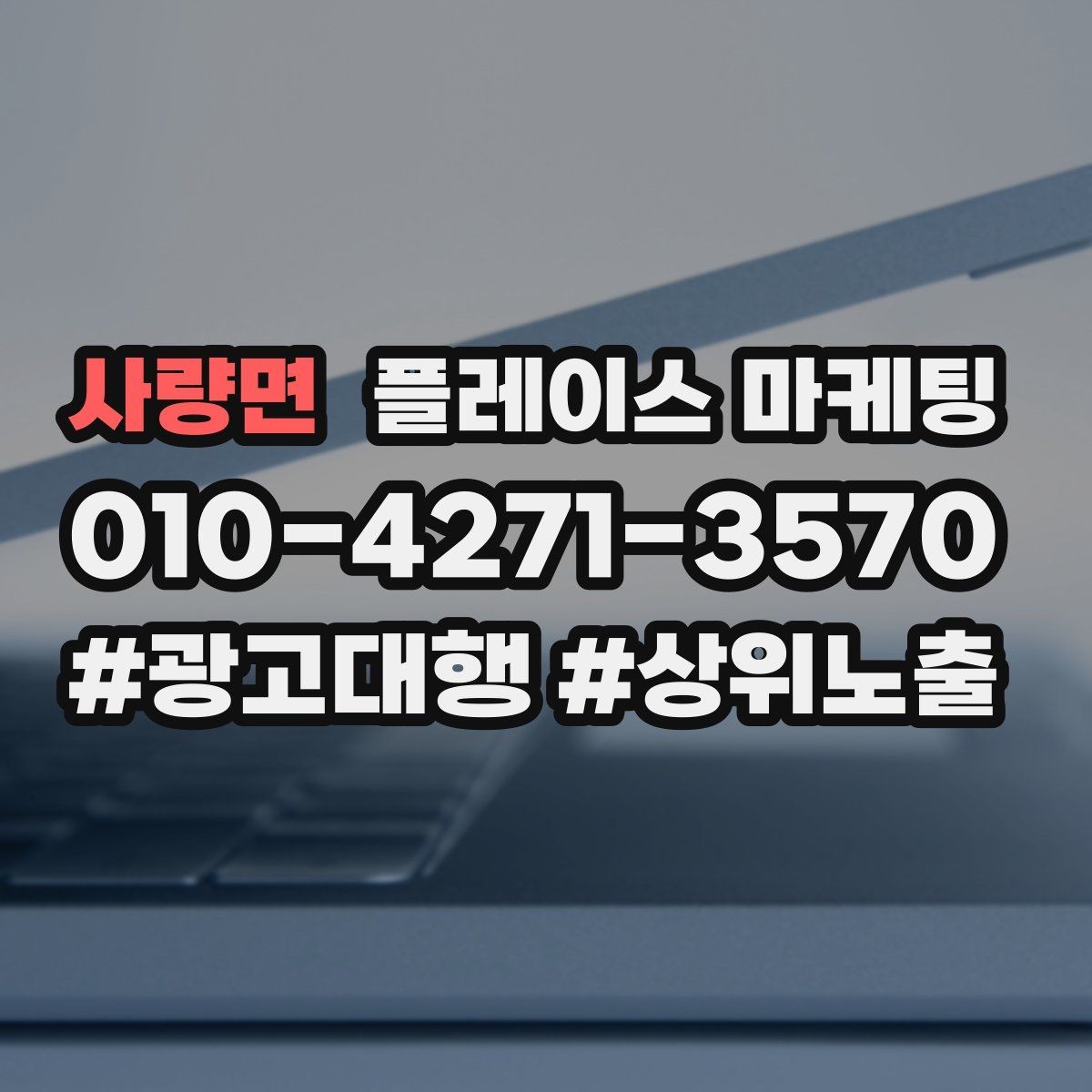사량면 플레이스 마케팅 신규 고객이 줄었을 때 회복 전략