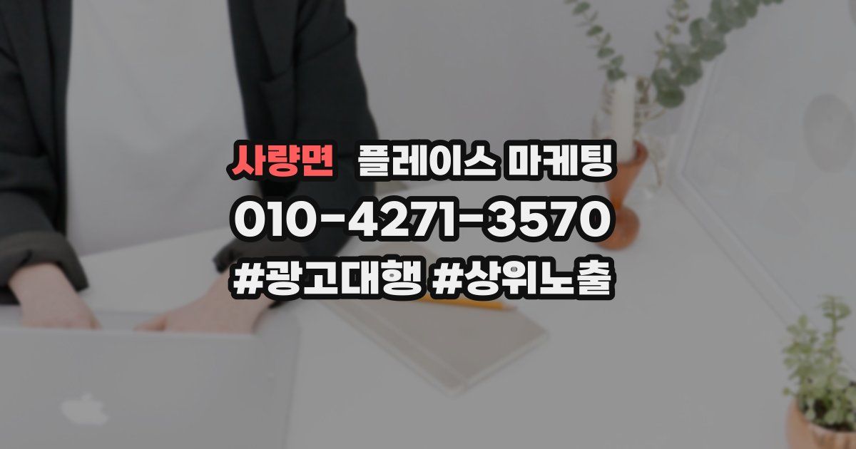 사량면 플레이스 마케팅