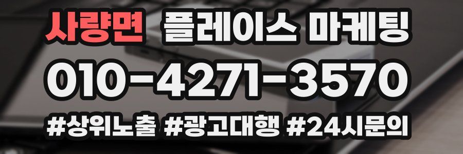 사량면 플레이스 마케팅