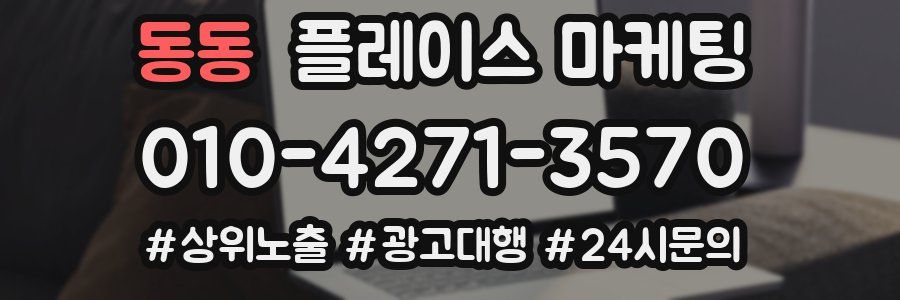 동동 플레이스 마케팅