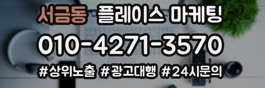 서금동 플레이스 마케팅