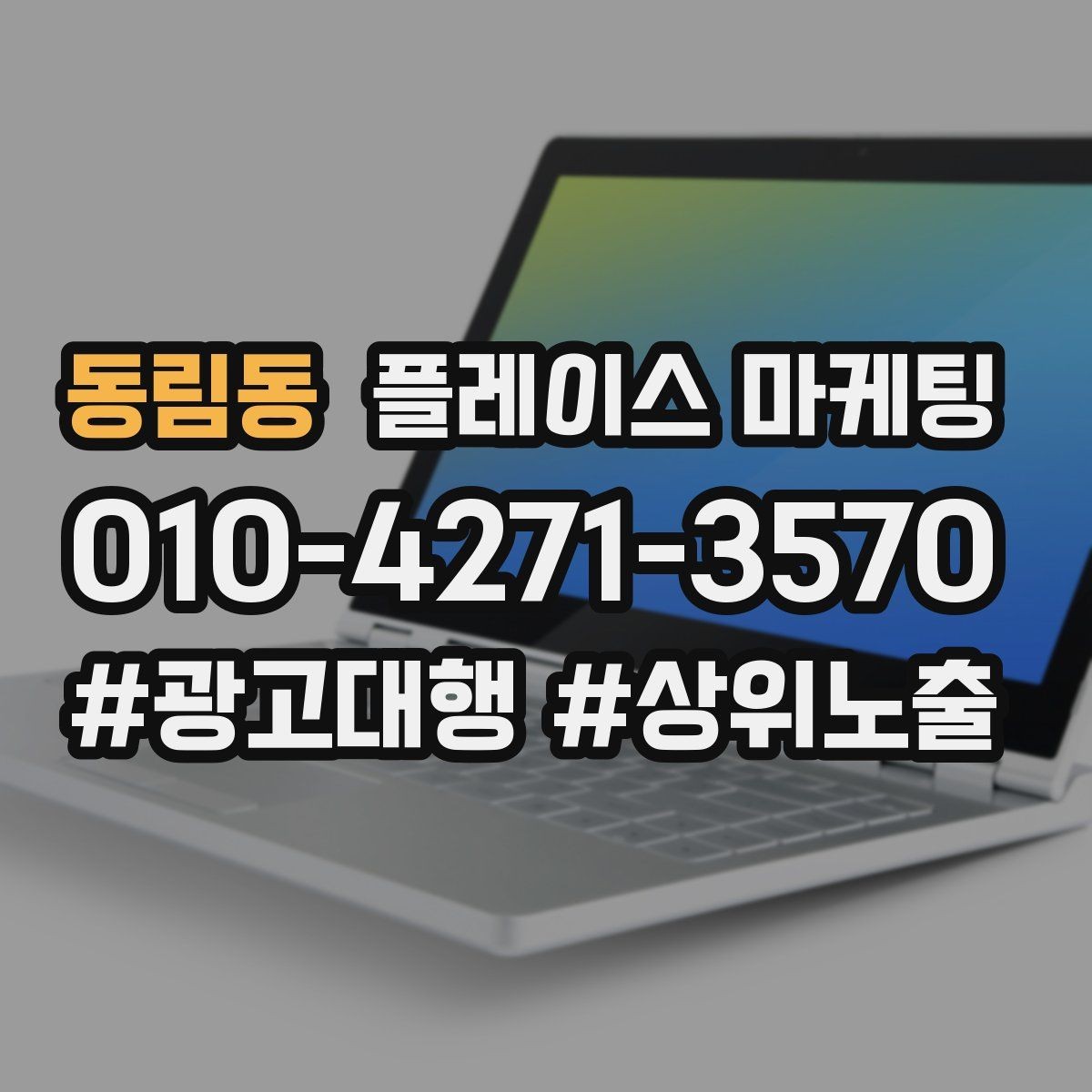 동림동 플레이스 마케팅 장기 운영에서 중요한 지속 개선