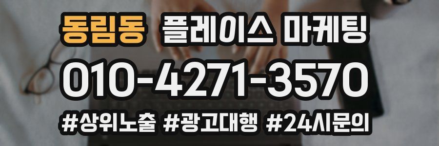 동림동 플레이스 마케팅
