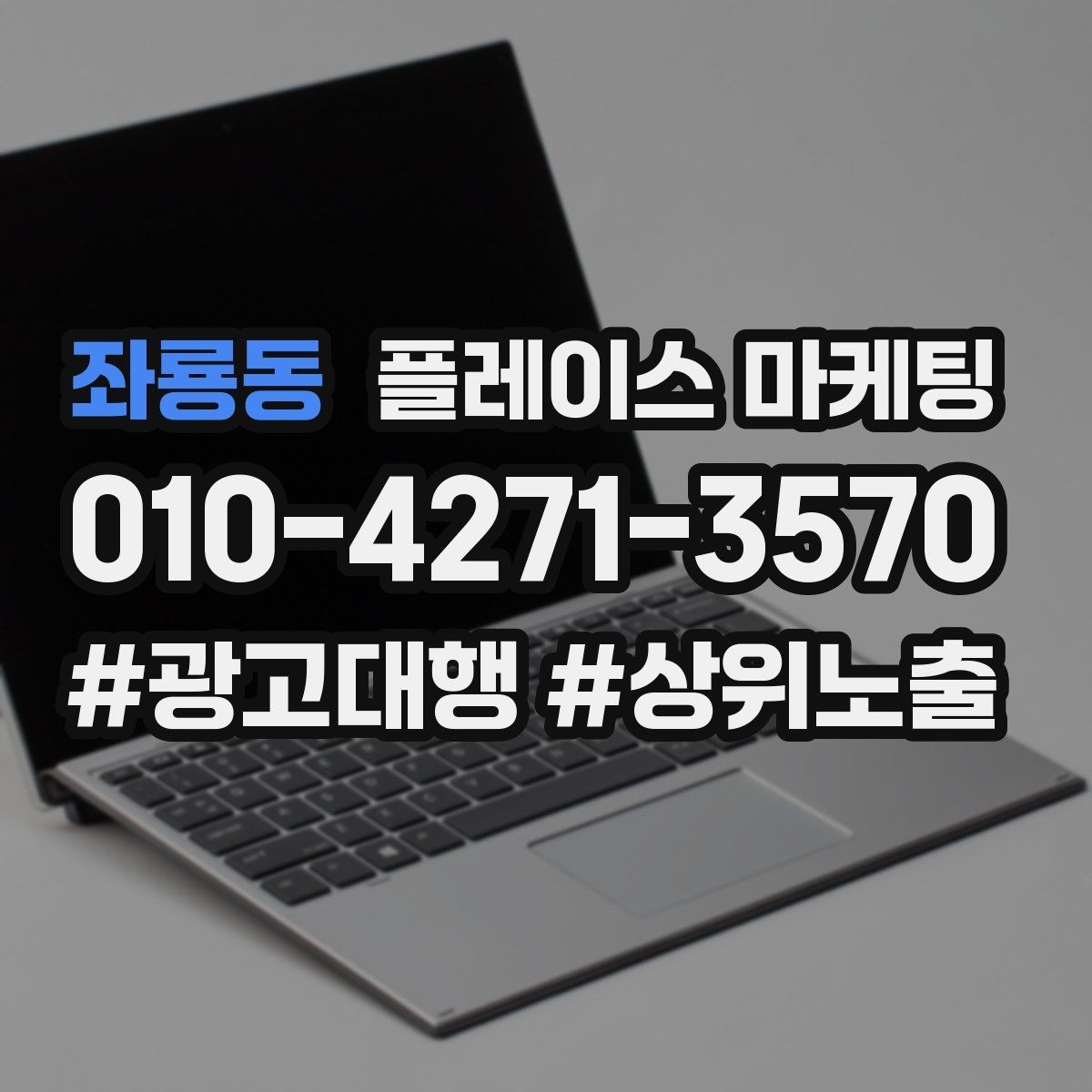 좌룡동 플레이스 마케팅 후기 캡처 공유 시 개인정보 주의점