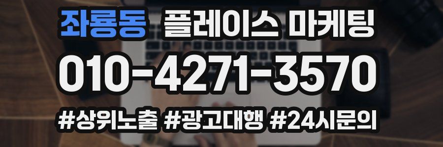 좌룡동 플레이스 마케팅