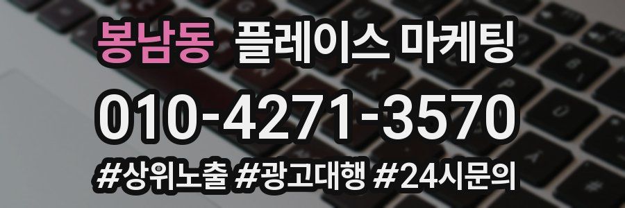 봉남동 플레이스 마케팅