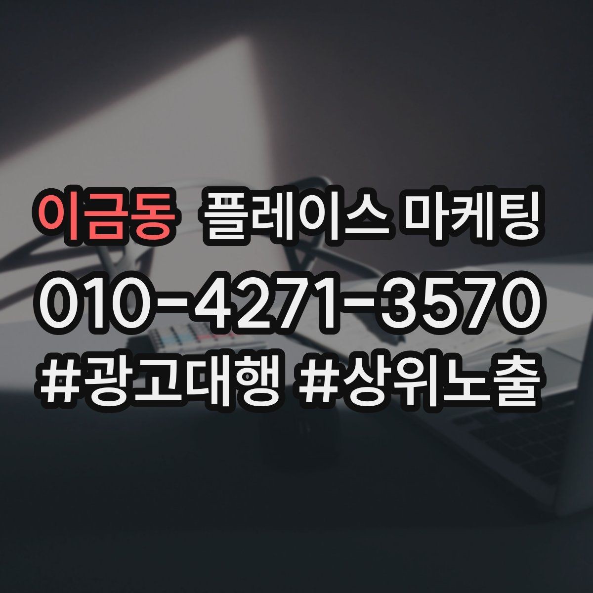 이금동 플레이스 마케팅 리뷰가 마케팅 성과를 좌우하는 구조