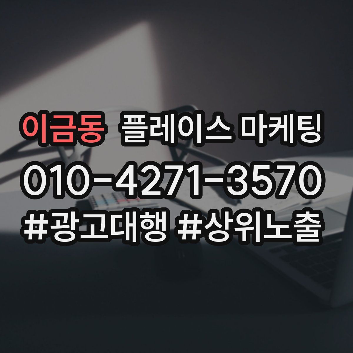 이금동 플레이스 마케팅