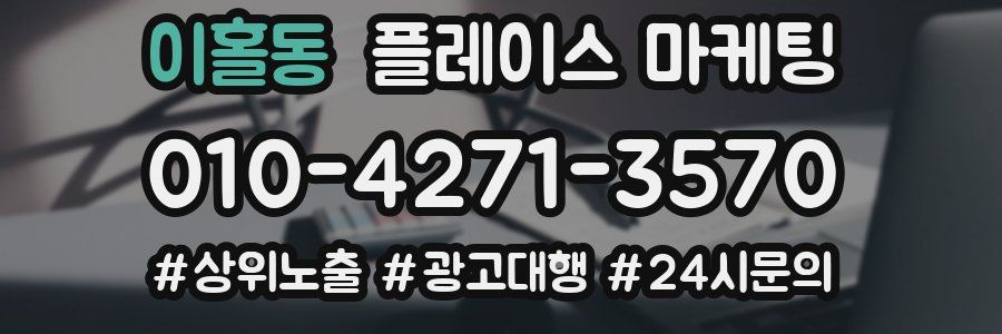 이홀동 플레이스 마케팅