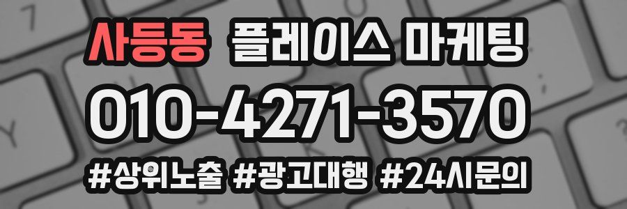 사등동 플레이스 마케팅