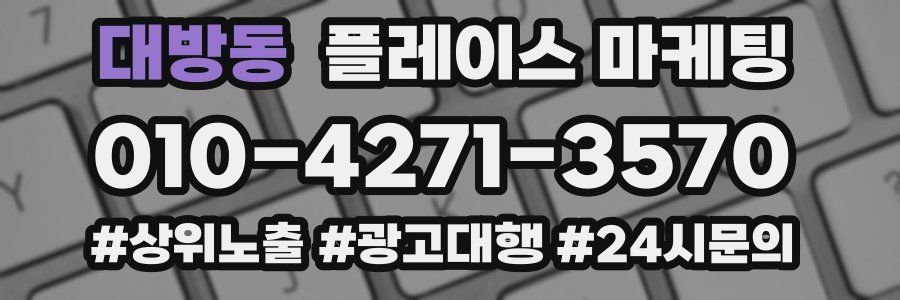 대방동 플레이스 마케팅