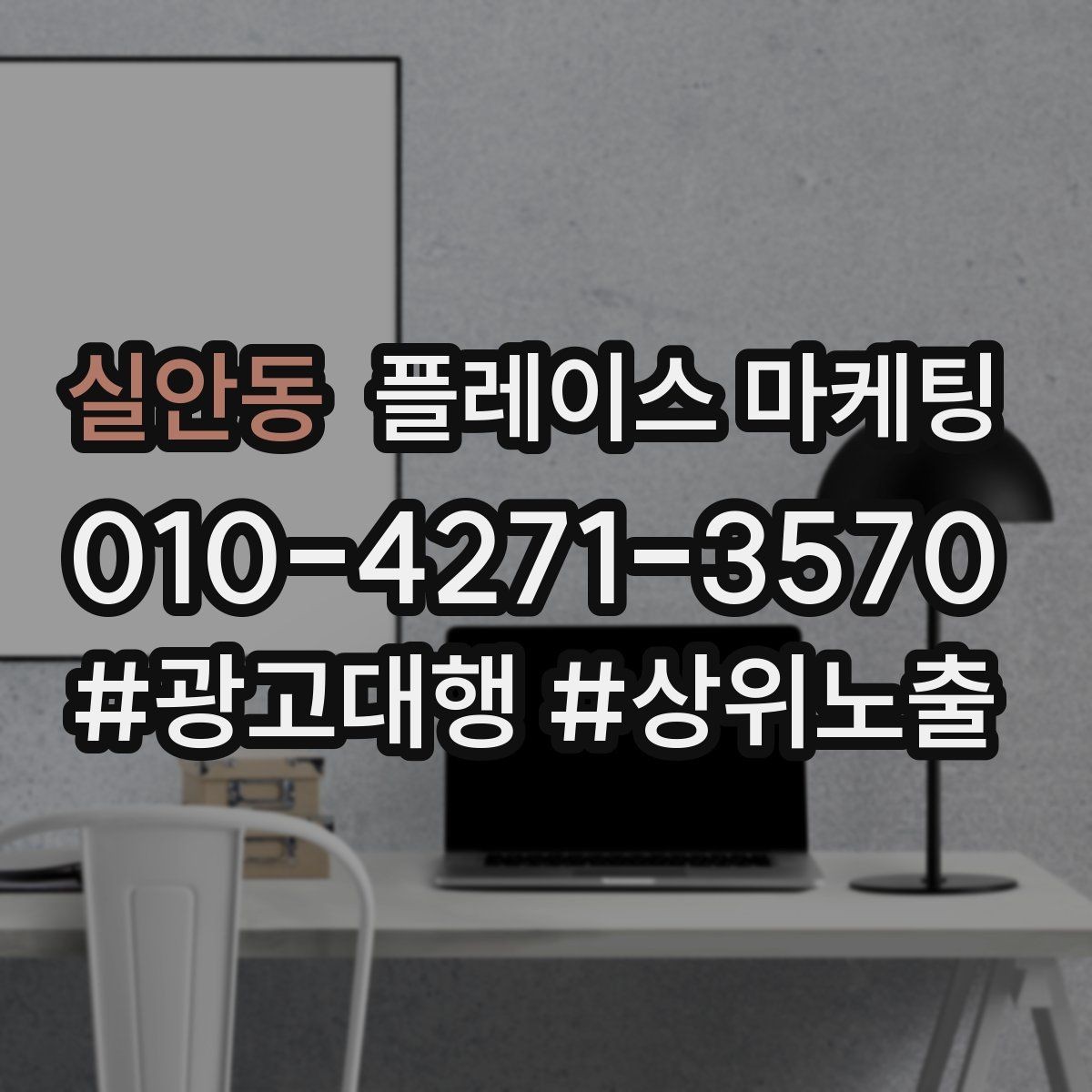 실안동 플레이스 마케팅 장기적으로 성과를 만드는 루틴 설계