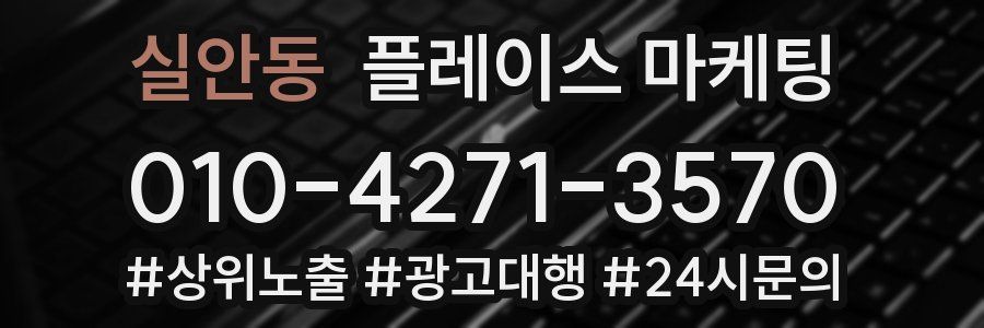 실안동 플레이스 마케팅