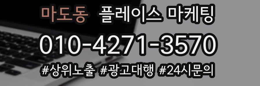 마도동 플레이스 마케팅