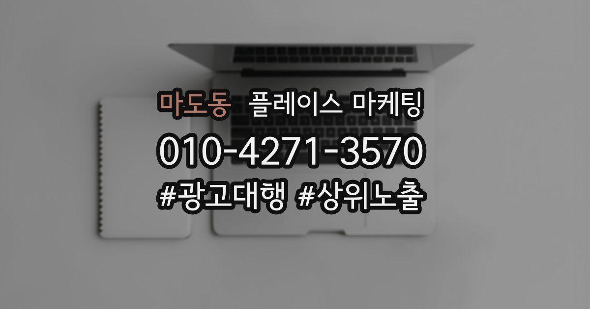 마도동 플레이스 마케팅