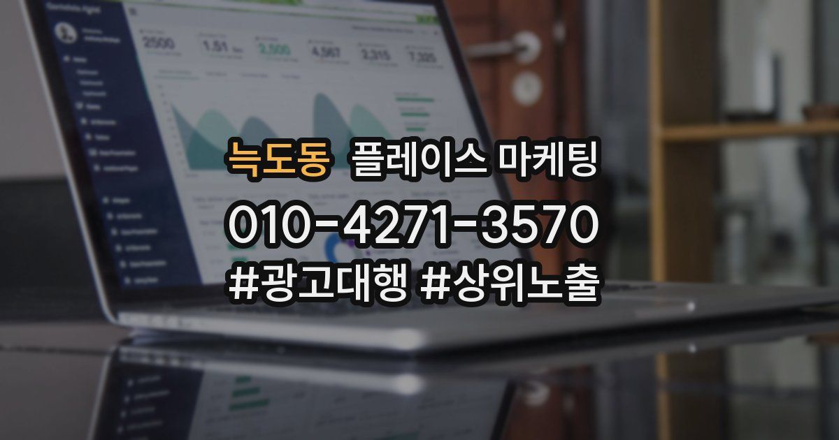 늑도동 플레이스 마케팅