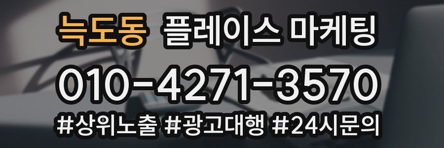 늑도동 플레이스 마케팅