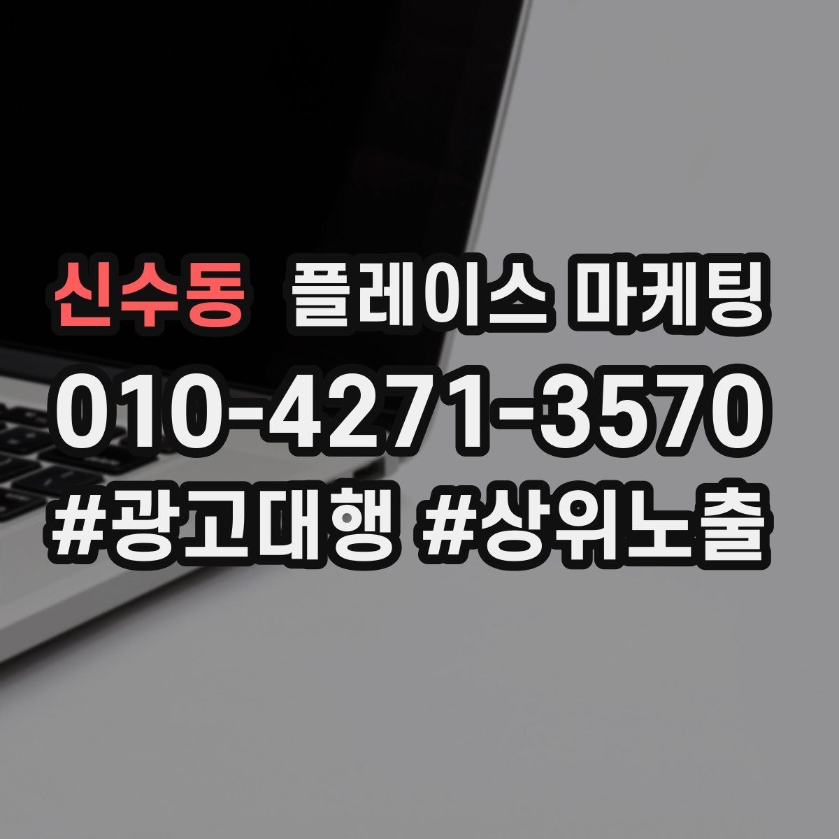 신수동 플레이스 마케팅 전환이 줄면 상담 동선을 같이 점검하자
