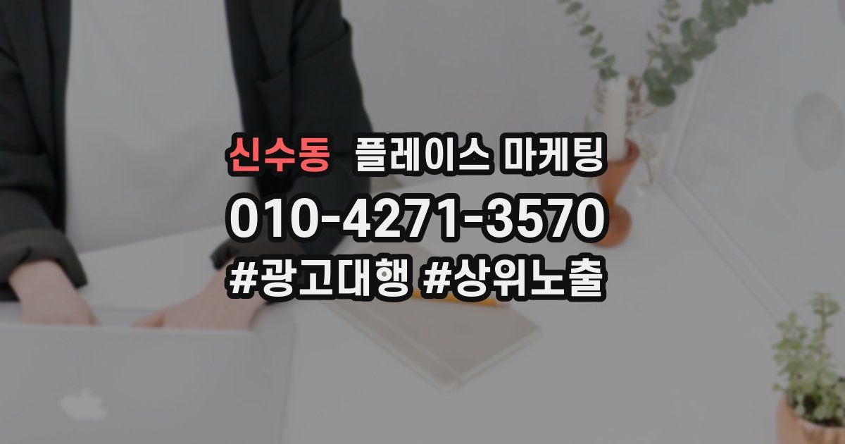 신수동 플레이스 마케팅
