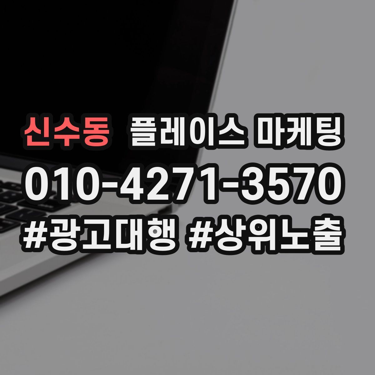 신수동 플레이스 마케팅