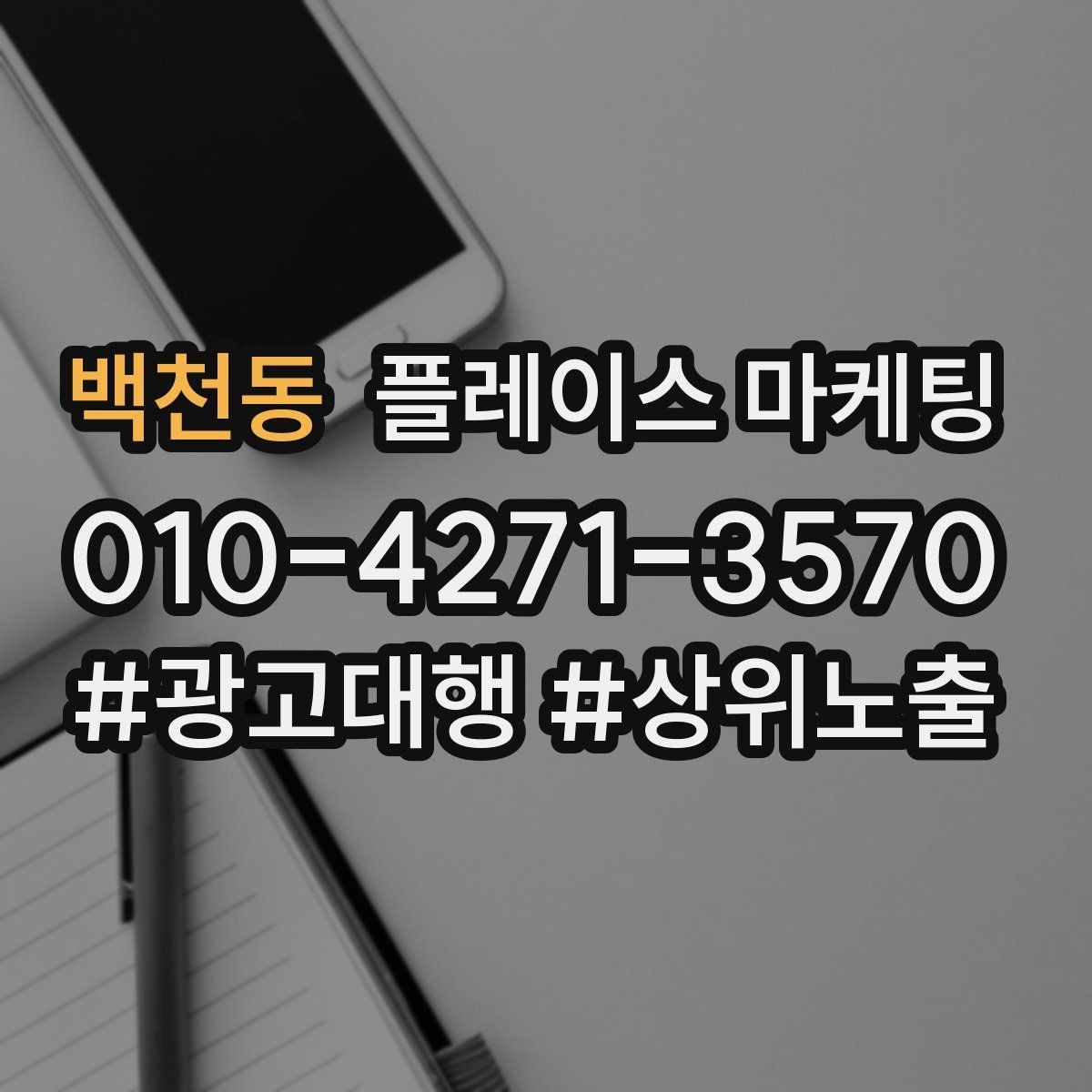 백천동 플레이스 마케팅 예약을 부르는 문구는 따로 있다