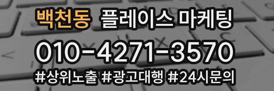 백천동 플레이스 마케팅