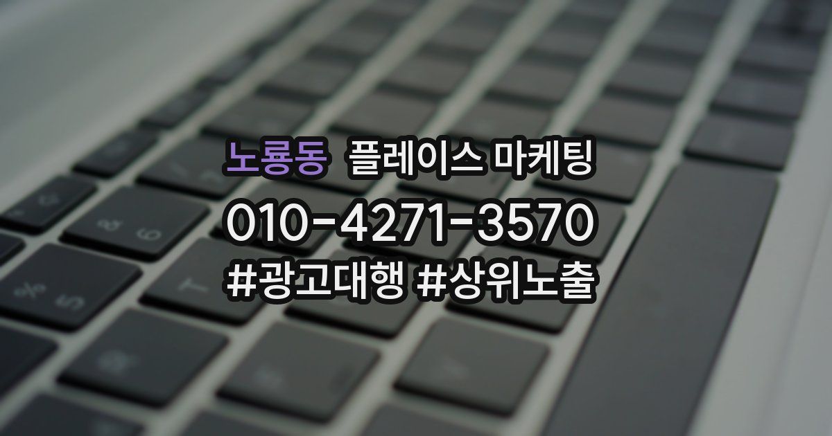 노룡동 플레이스 마케팅