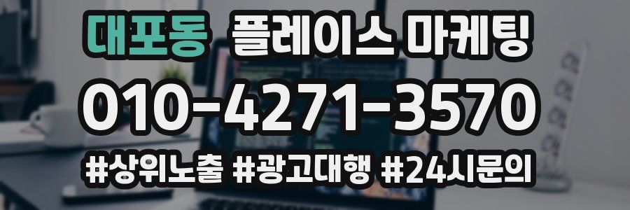 대포동 플레이스 마케팅