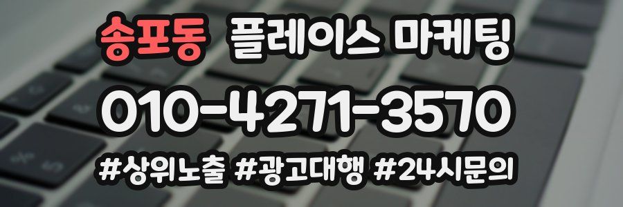 송포동 플레이스 마케팅
