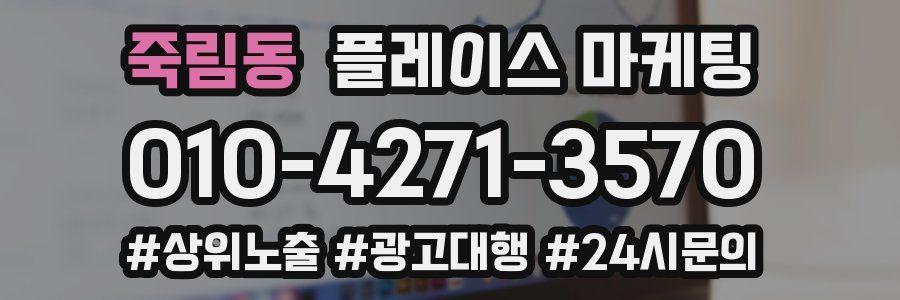 죽림동 플레이스 마케팅