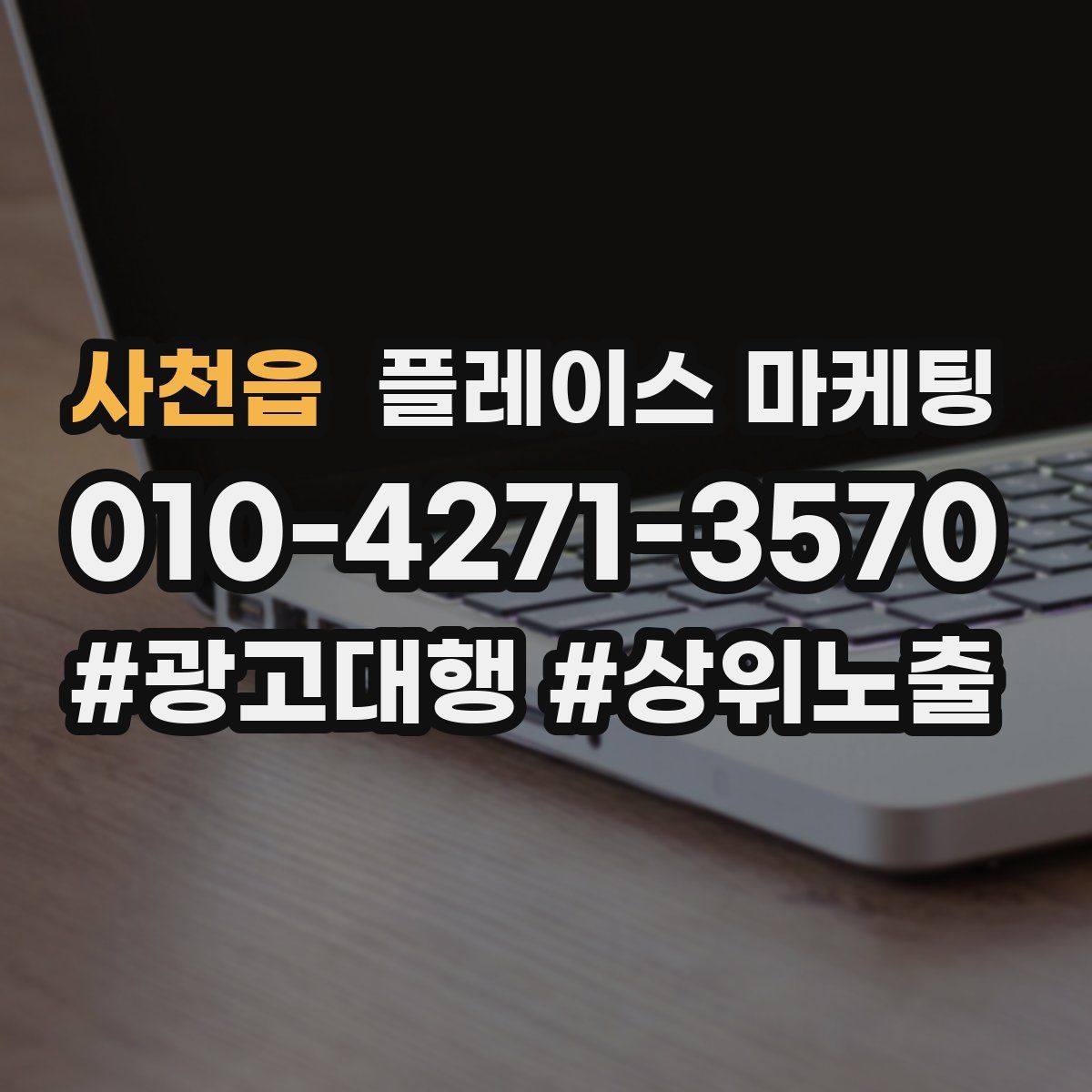 사천읍 플레이스 마케팅