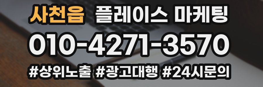 사천읍 플레이스 마케팅