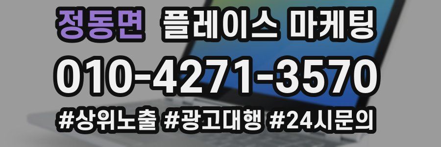정동면 플레이스 마케팅