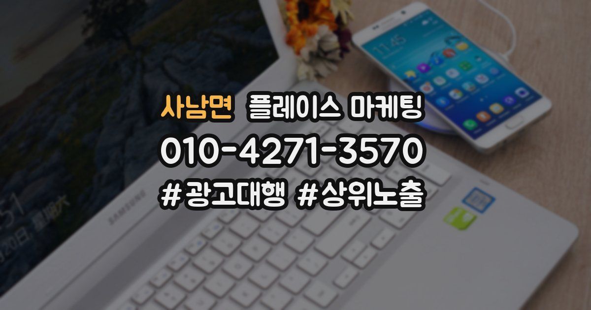 사남면 플레이스 마케팅