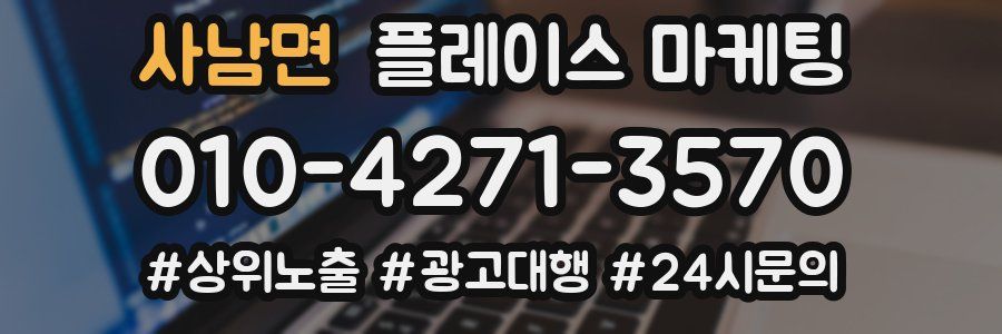 사남면 플레이스 마케팅