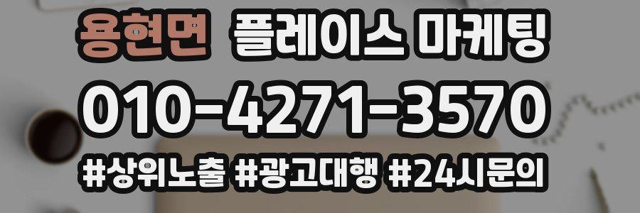 용현면 플레이스 마케팅